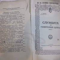 Книга "Службата на генералния щаб-част I - Т.Радев"-500 стр., снимка 2 - Специализирана литература - 19108252