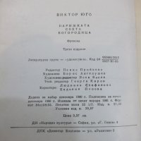 Книга "Парижката света Богородица - Виктор Юго" - 520 стр., снимка 8 - Художествена литература - 25747734