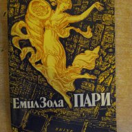 Книга "Пари - Емил Зола" - 464 стр., снимка 1 - Художествена литература - 7929999