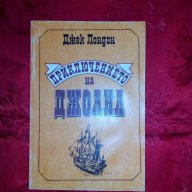 Приключението на Джоана-Джек Лондон, снимка 1 - Художествена литература - 17651227