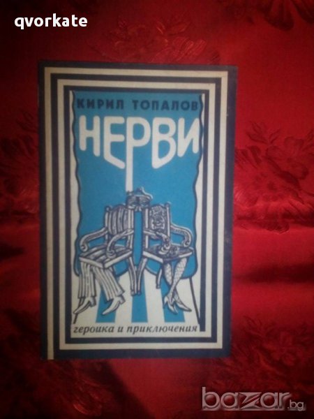 Нерви-Кирил Топалов, снимка 1
