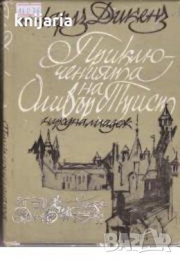 Приключенията на Оливър Туист , снимка 1
