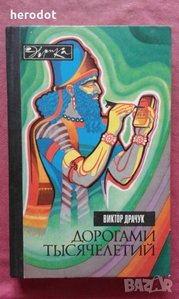 Дорогами тысячелетий. О чем поведали письмена  Виктор Драчук, снимка 1