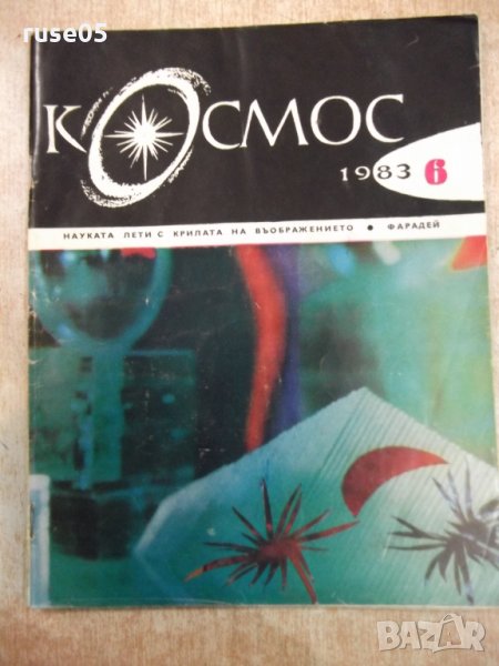Списание "Космос - брой 6 - 1983 г." - 64 стр., снимка 1
