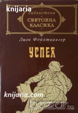 Библиотека Световна класика: Успех , снимка 1
