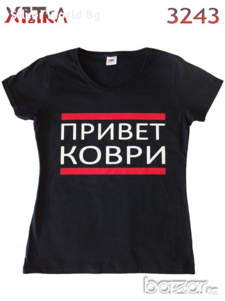 Разпродажба - Дамска тениска "ПРИВЕТ КОВРИ"N:3243, снимка 1