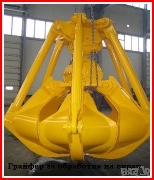 Многочелюстен грайфер , снимка 1