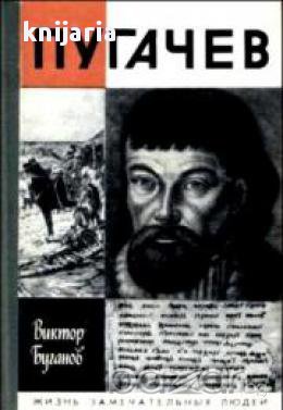 Поредица Животът на великите хора: Пугачев (Емелян Пугачов), снимка 1