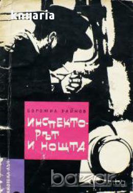 Библиотека Лъч номер 2: Инспекторът и нощта , снимка 1