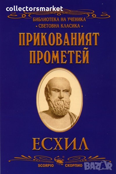 Прикованият Прометей, снимка 1
