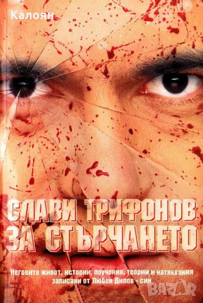 Слави Трифонов, Любен Дилов-син - Слави Трифонов за стърчането (2002), снимка 1