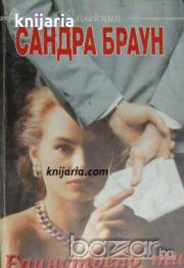 Колекция Сандра Браун: Единствено ти , снимка 1