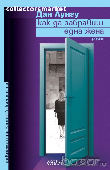 Как да забравиш една жена, снимка 1