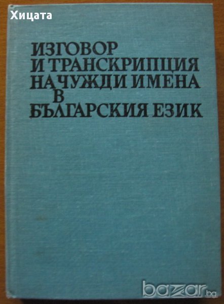 Изговор и транскрипция на чужди имена в българския език,Изд.Наука и изкуство,1974г.488стр., снимка 1