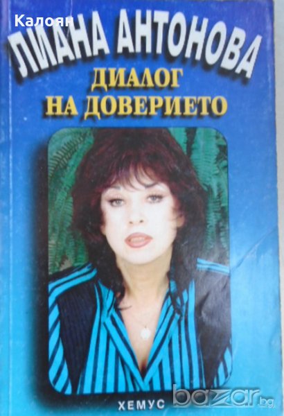 Лиана Антонова - Диалог на доверието, снимка 1
