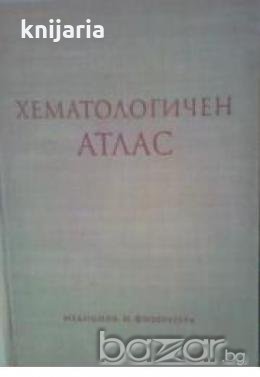 Хематологичен атлас , снимка 1