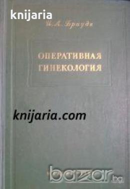Оперативная гинекология , снимка 1