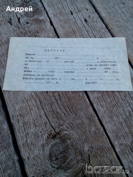 Пропуск, снимка 1