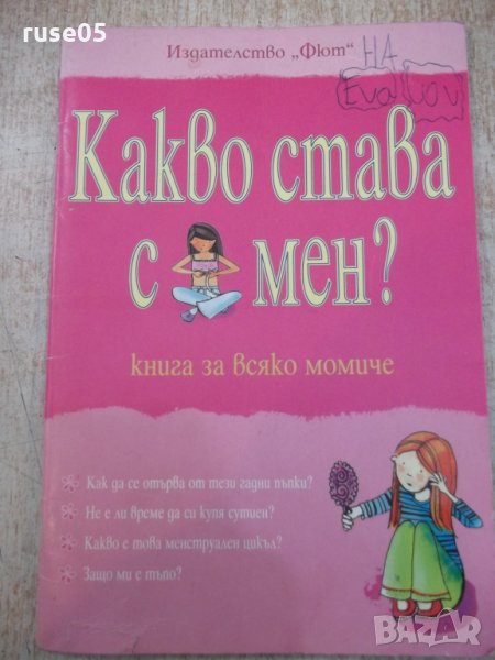 Книга "Какво става с мен - Сюзън Мередит" - 48 стр., снимка 1