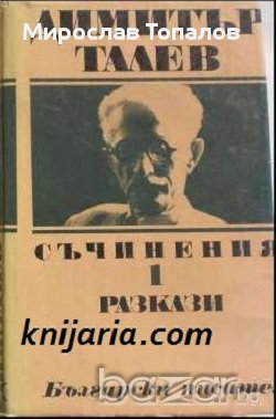 Димитър Талев Събрани съчинения в 11 тома том 1: Разкази, снимка 1