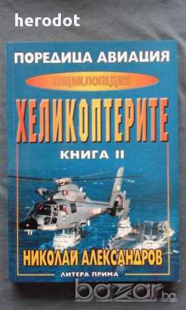 Николай Александров - Енциклопедия "Хеликоптерите". Том 2, снимка 1