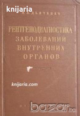 Рентгенодиагностика заболеваний внутренних органов , снимка 1