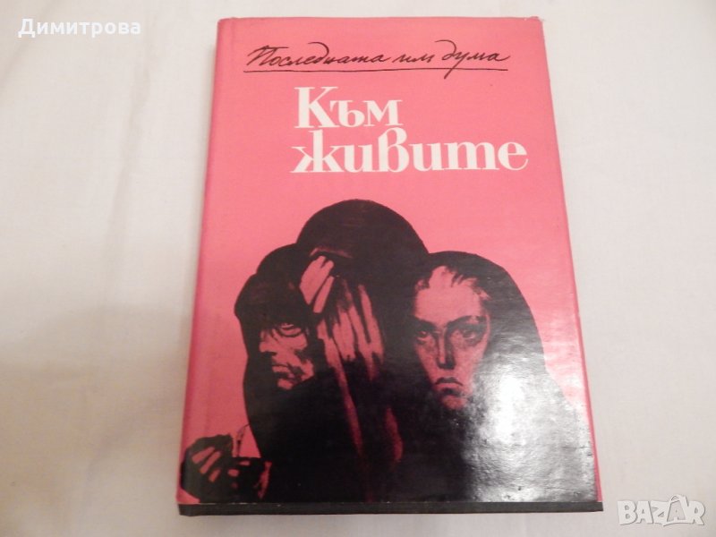 Към живите - последната им дума, снимка 1
