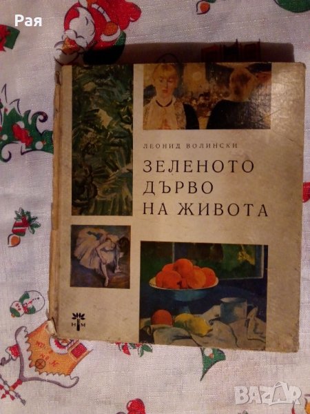 Зеленото дърво на живота Леонид Волински, снимка 1