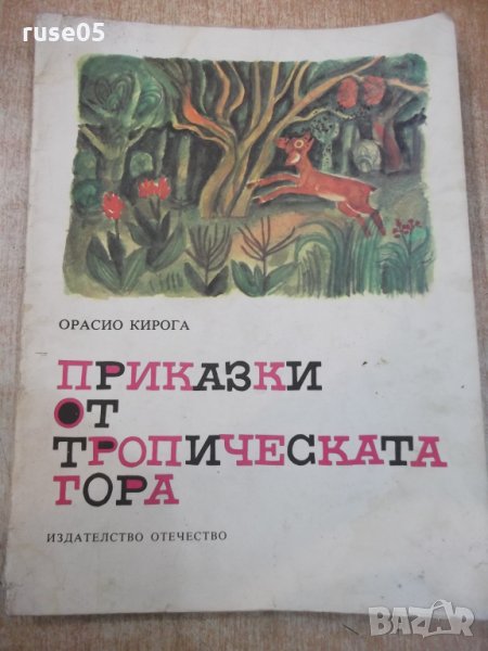 Книга "Приказки от тропическата гора-Орасио Кирога"-64 стр., снимка 1