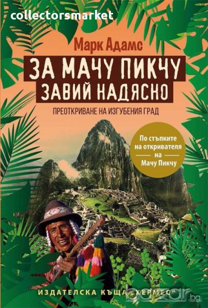За Мачу Пикчу завий надясно, снимка 1