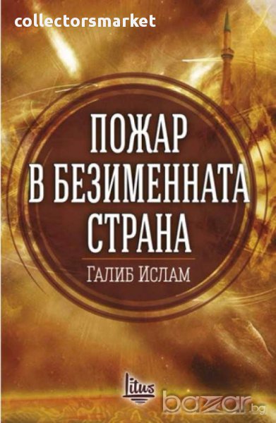 Пожар в безименна страна, снимка 1