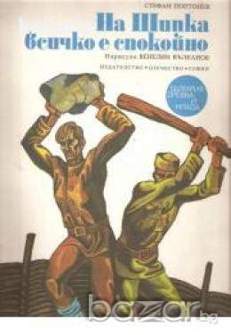 На Шипка всичко е спокойно: Исторически разказ за деца, снимка 1