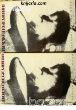 Димчо Дебелянов Съчинения в 2 тома: Том 1-2 , снимка 1