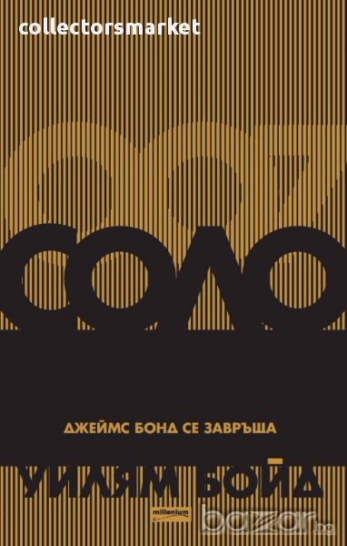 Соло. Джеймс Бонд се завръща, снимка 1