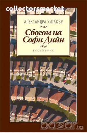 Сбогом на Софи Дийн, снимка 1