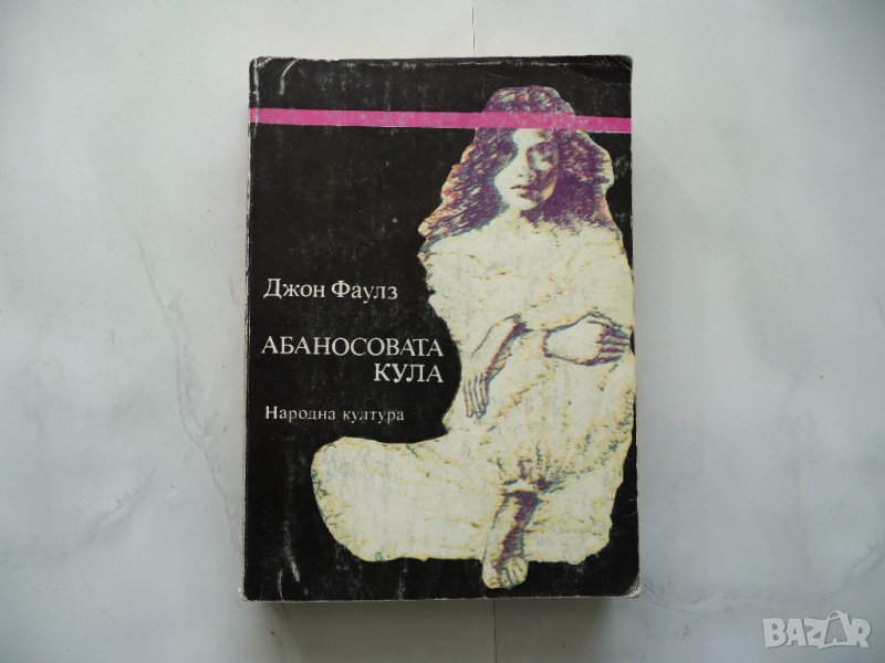 Абаносовата кула - Джон Фаулз, снимка 1