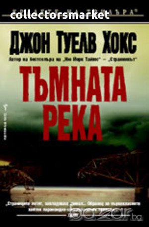 Тъмната река, снимка 1