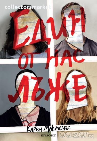 Един от нас лъже, снимка 1