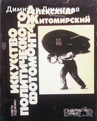 Искусство политического фотомонтажа Александр Житомирский, снимка 1