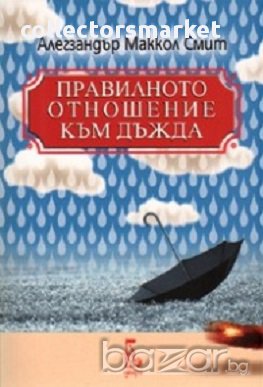 Правилното отношение към дъжда, снимка 1