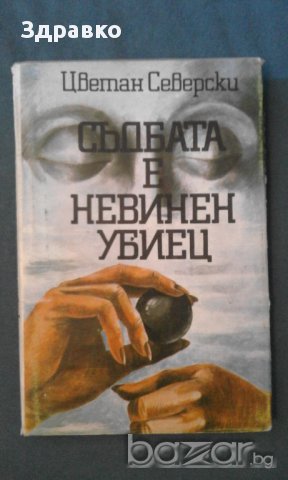 ЦВЕТАН СЕВЕРСКИ – СЪДБАТА Е НЕВИНЕН УБИЕЦ, снимка 1