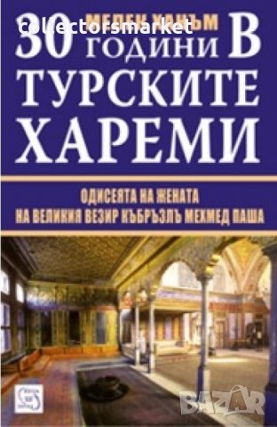 30 години в турските хареми , снимка 1 - Художествена литература - 24666428