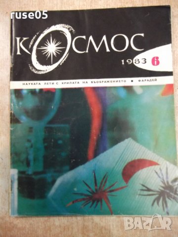 Списание "Космос - брой 6 - 1983 г." - 64 стр., снимка 1 - Списания и комикси - 24470078