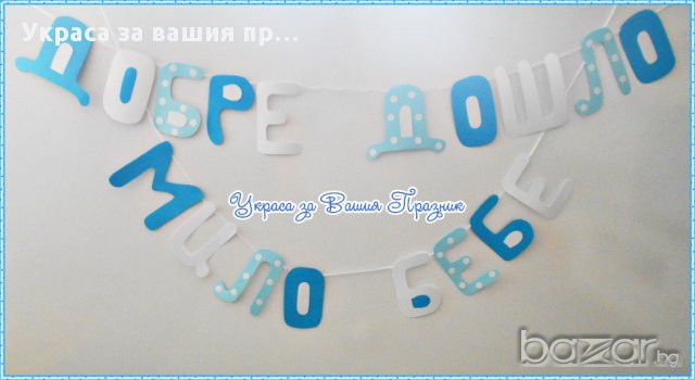 надпис за посрещане на новородено у дома