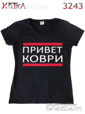 Разпродажба - Дамска тениска "ПРИВЕТ КОВРИ"N:3243