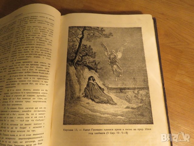 Стара православна библия - кратка илюстрована библия изд. 1949 г. 436 стр. стария  и новия  завет, снимка 12 - Антикварни и старинни предмети - 22171116