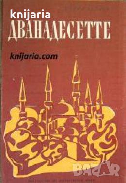 Дванадесетте , снимка 1 - Други - 24471380