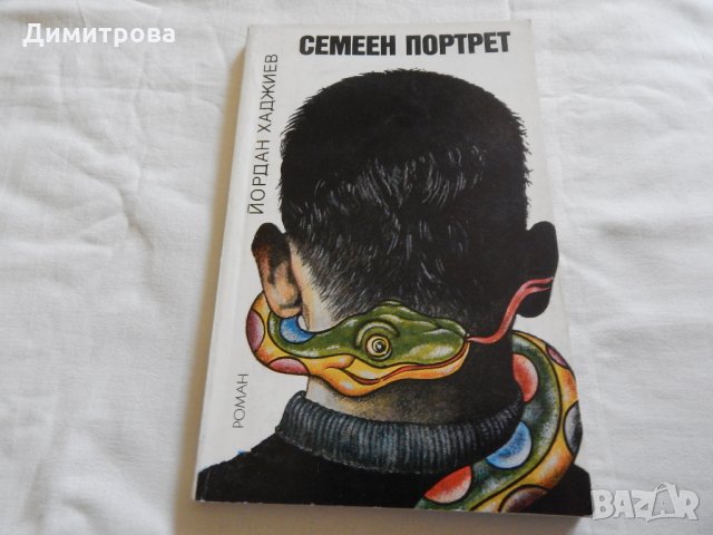 Семеен портрет - Йордан Хаджиев , снимка 1