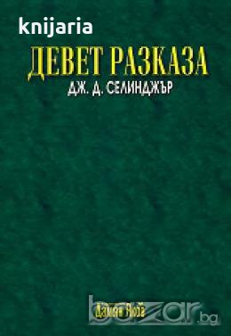 Девет разказа 