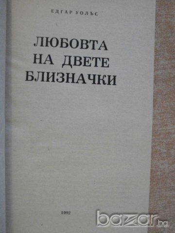 Книга "Любовта на двете близначки - Едгар Уолъс" - 244 стр., снимка 2 - Художествена литература - 8227129